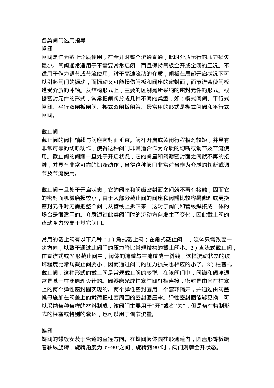 各类阀门选用指导_第1页