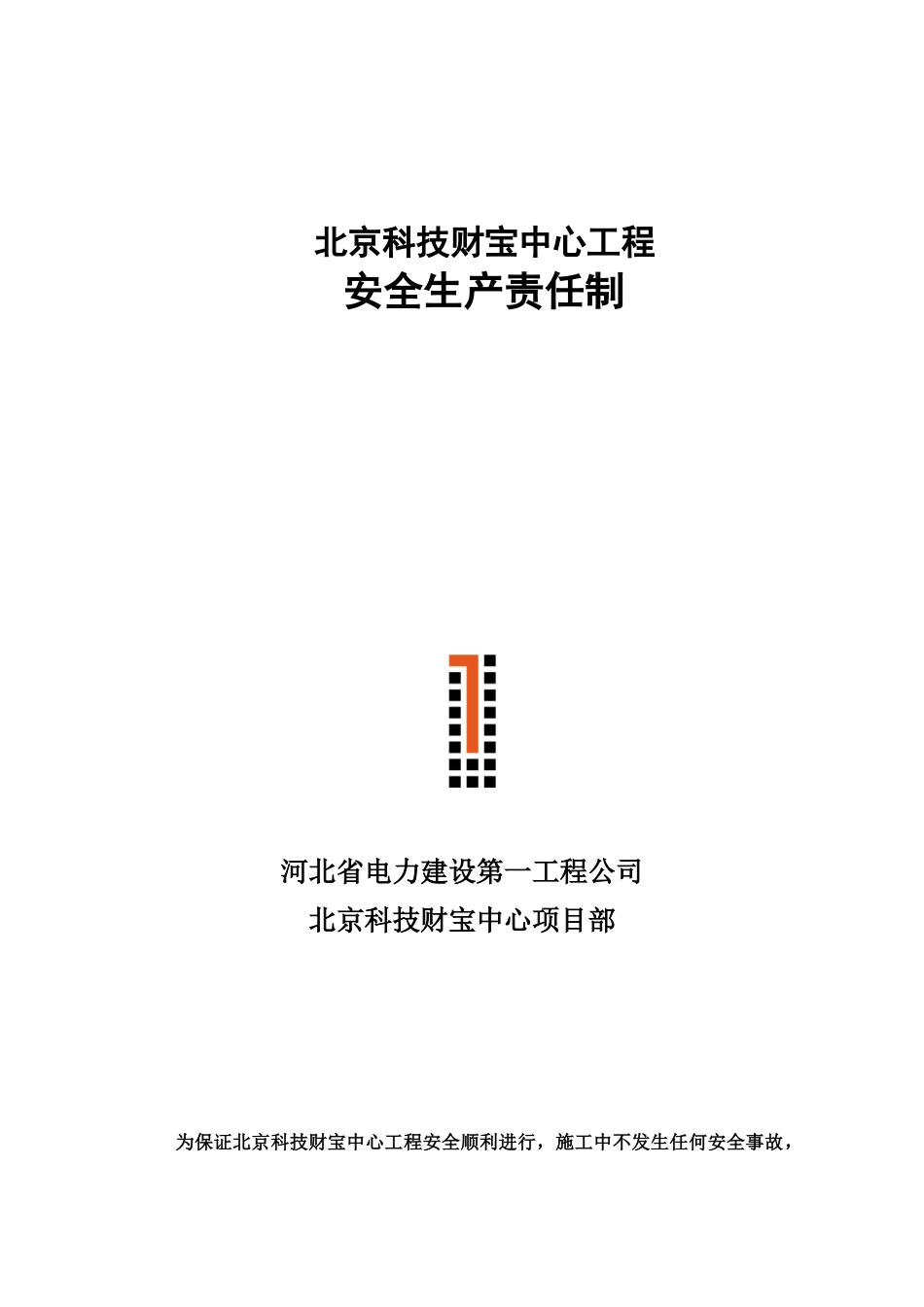 各级安全生产责任制_第1页