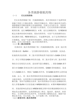 各类镇静催眠药物