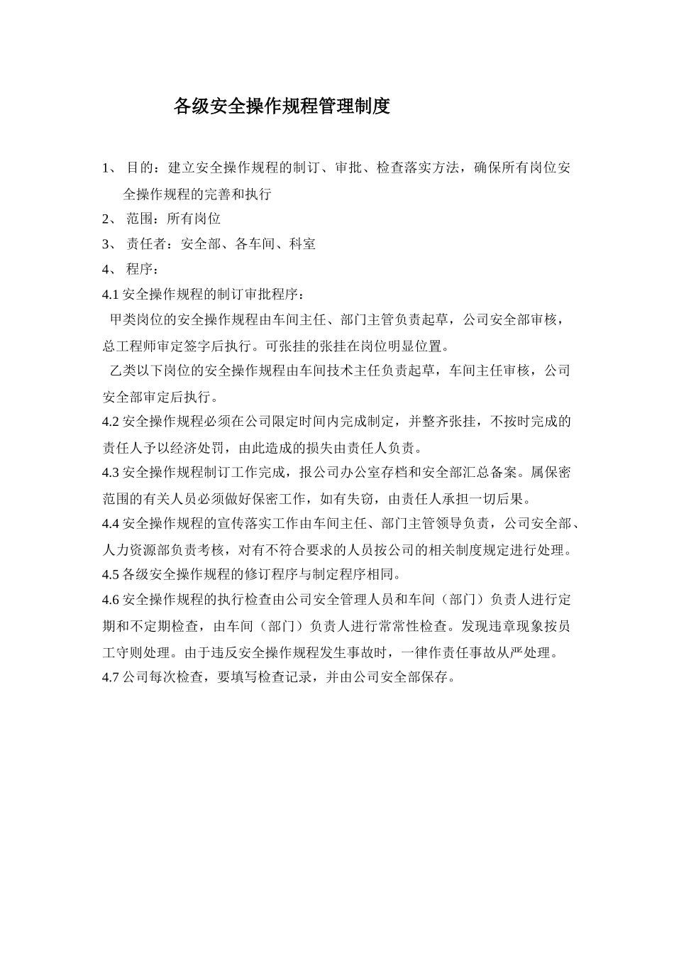 各级安全操作规程管理制度_第1页
