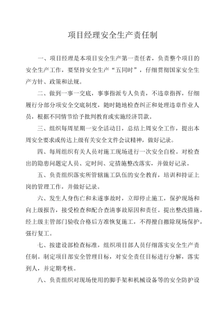 各级管理人员安全生产责任制