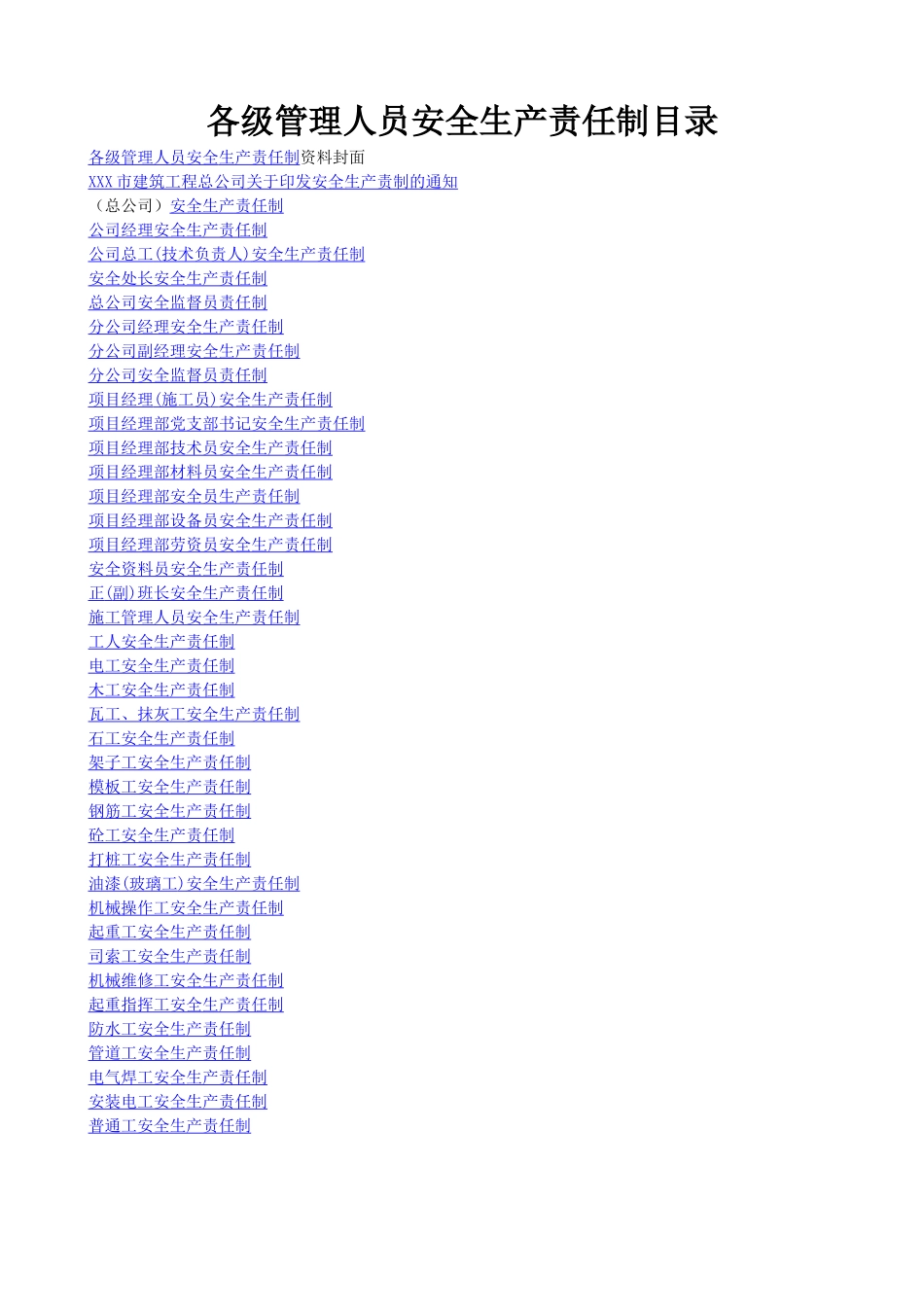 各级管理人员安全生产责任制(39个)_第1页