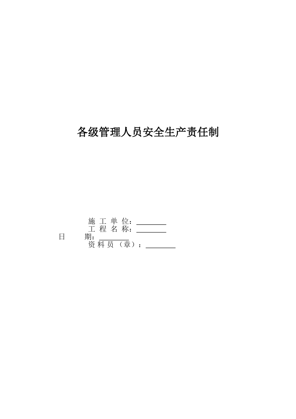 各级管理人员安全生产责任制(39个)_第2页