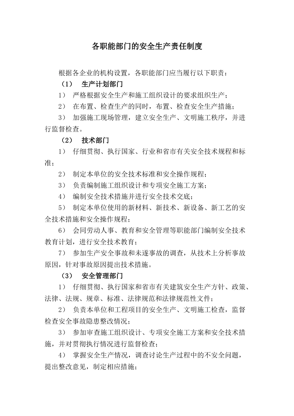 各职能部门的安全生产责任制度_第1页