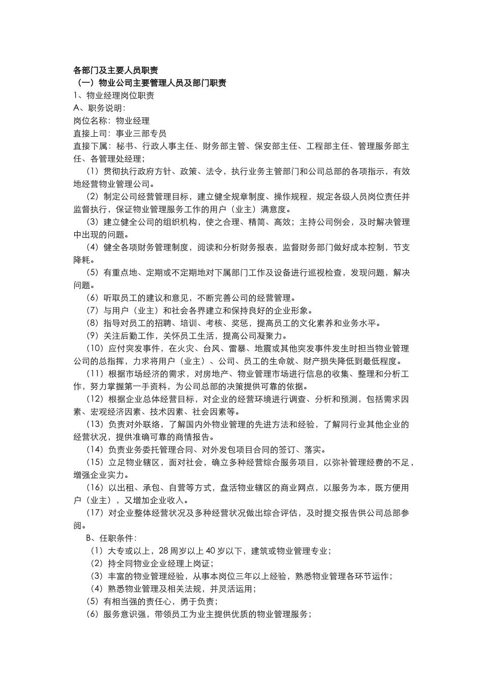 各部门及主要人员职1_第1页