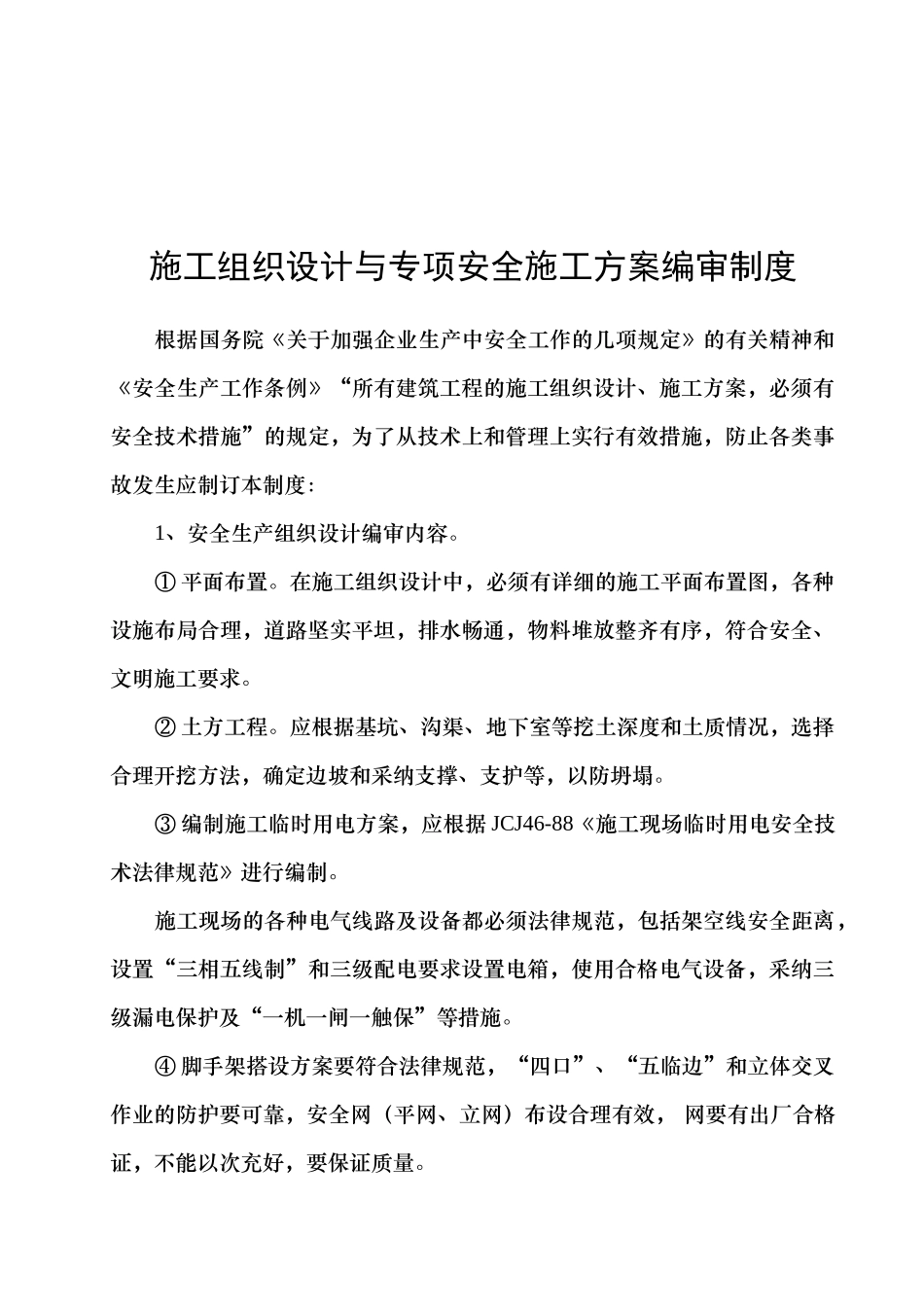 各项安全生产管理制度_第2页