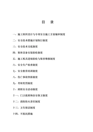 各项安全生产管理制度