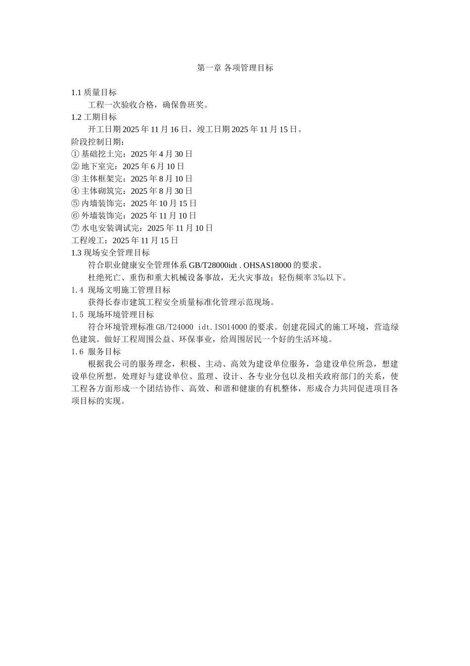 各项管理目标+创优鲁班奖_第1页