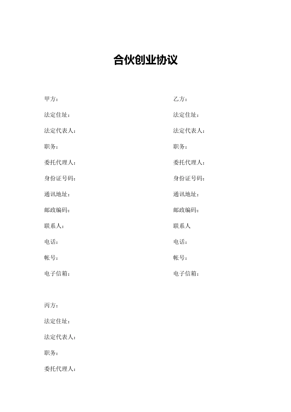 合伙创业协议(实用范本)_第1页