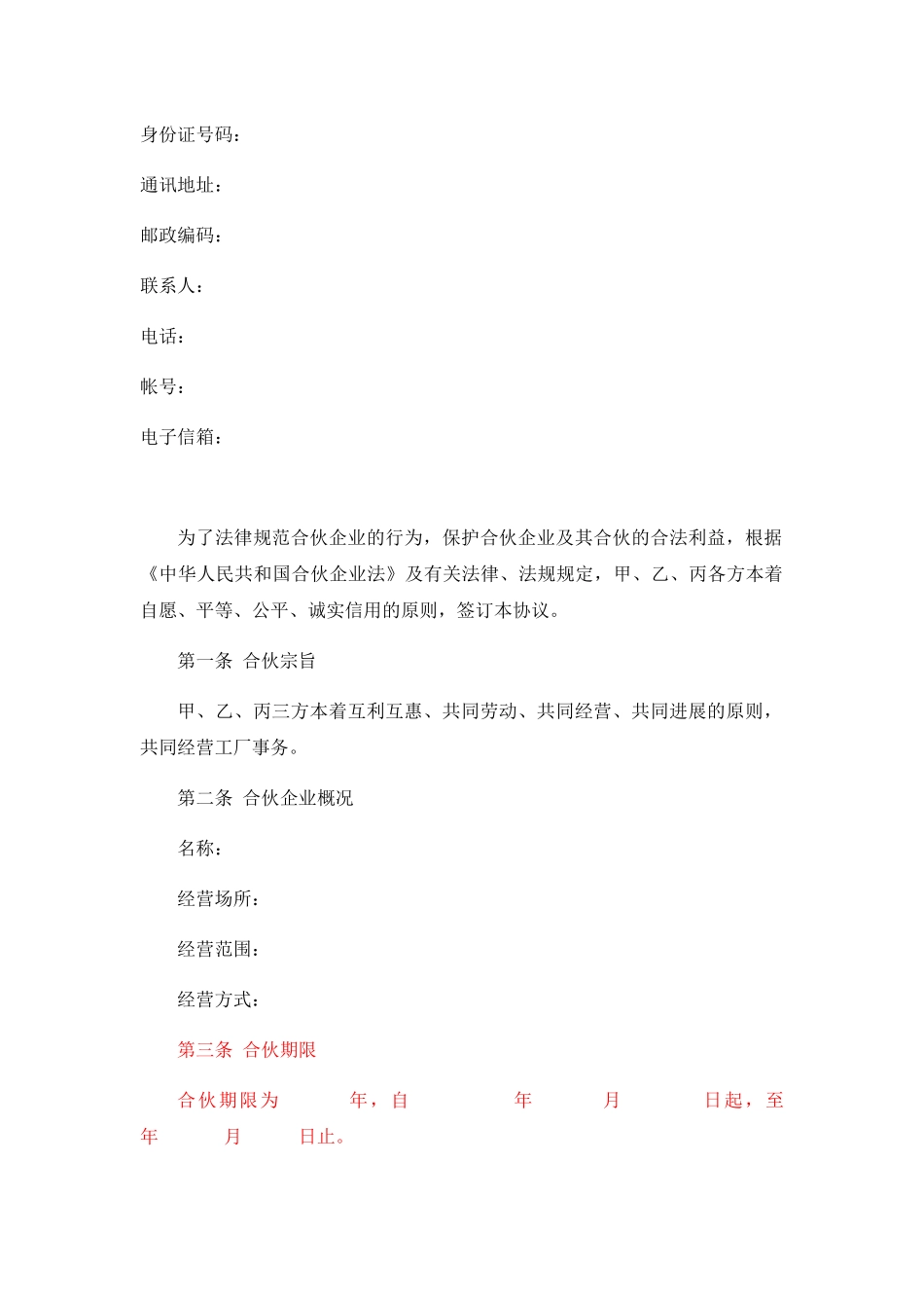 合伙创业协议(实用范本)_第2页