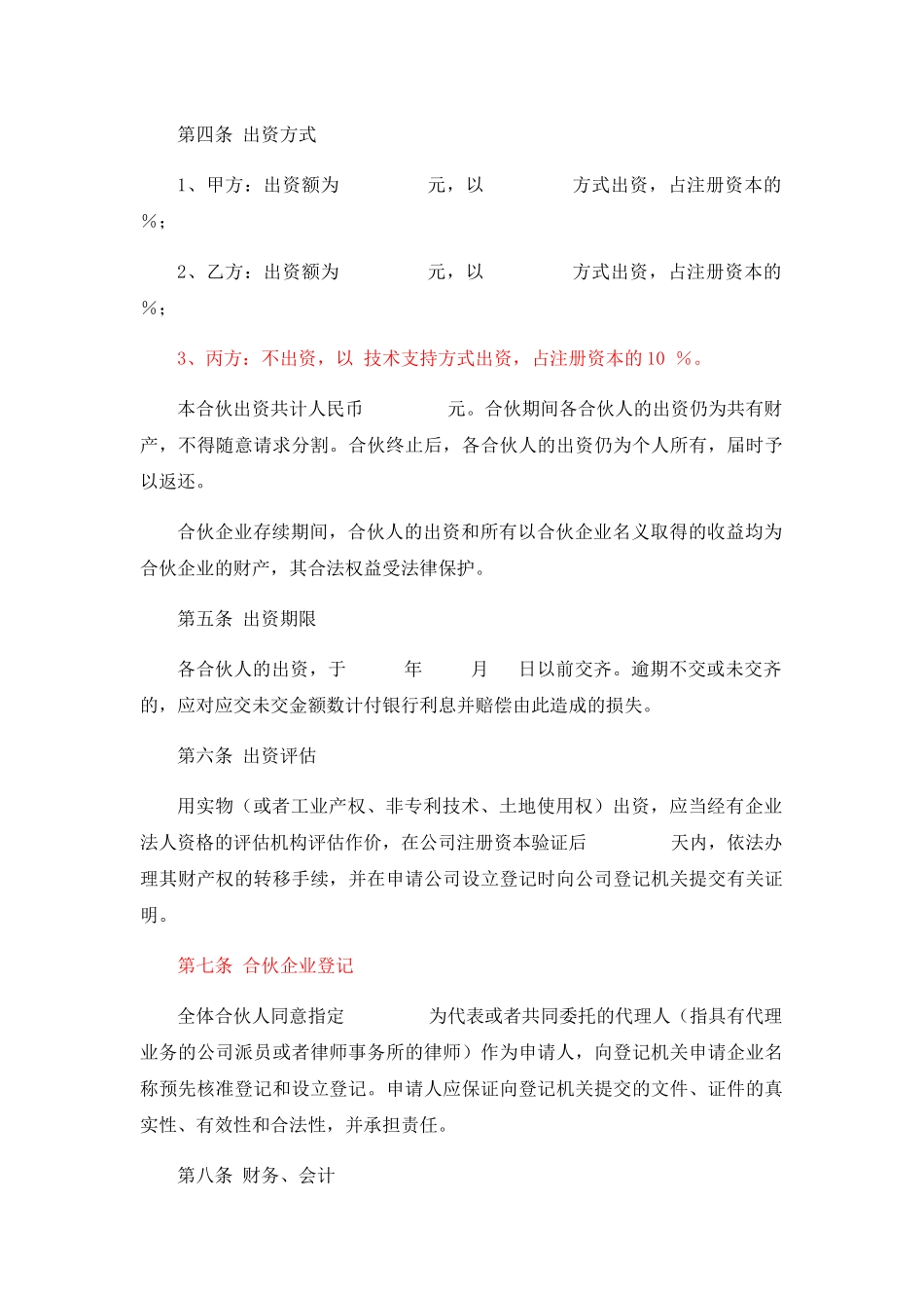 合伙创业协议(实用范本)_第3页