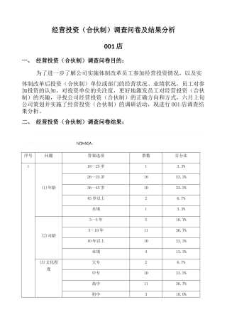合伙制调研分析