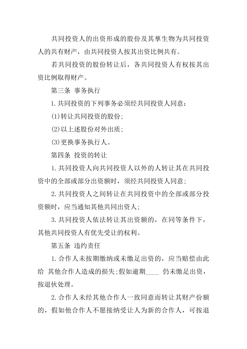 合伙合同模板集合八篇_第2页