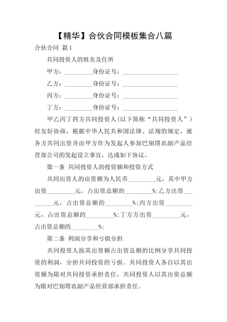 合伙合同模板集合八篇