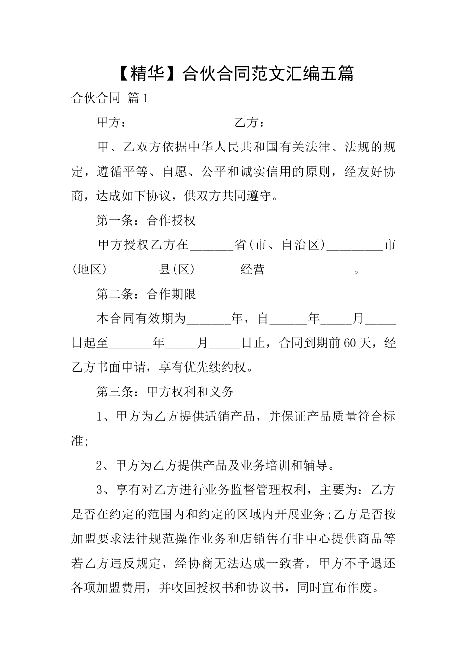 合伙合同范文汇编五篇_第1页