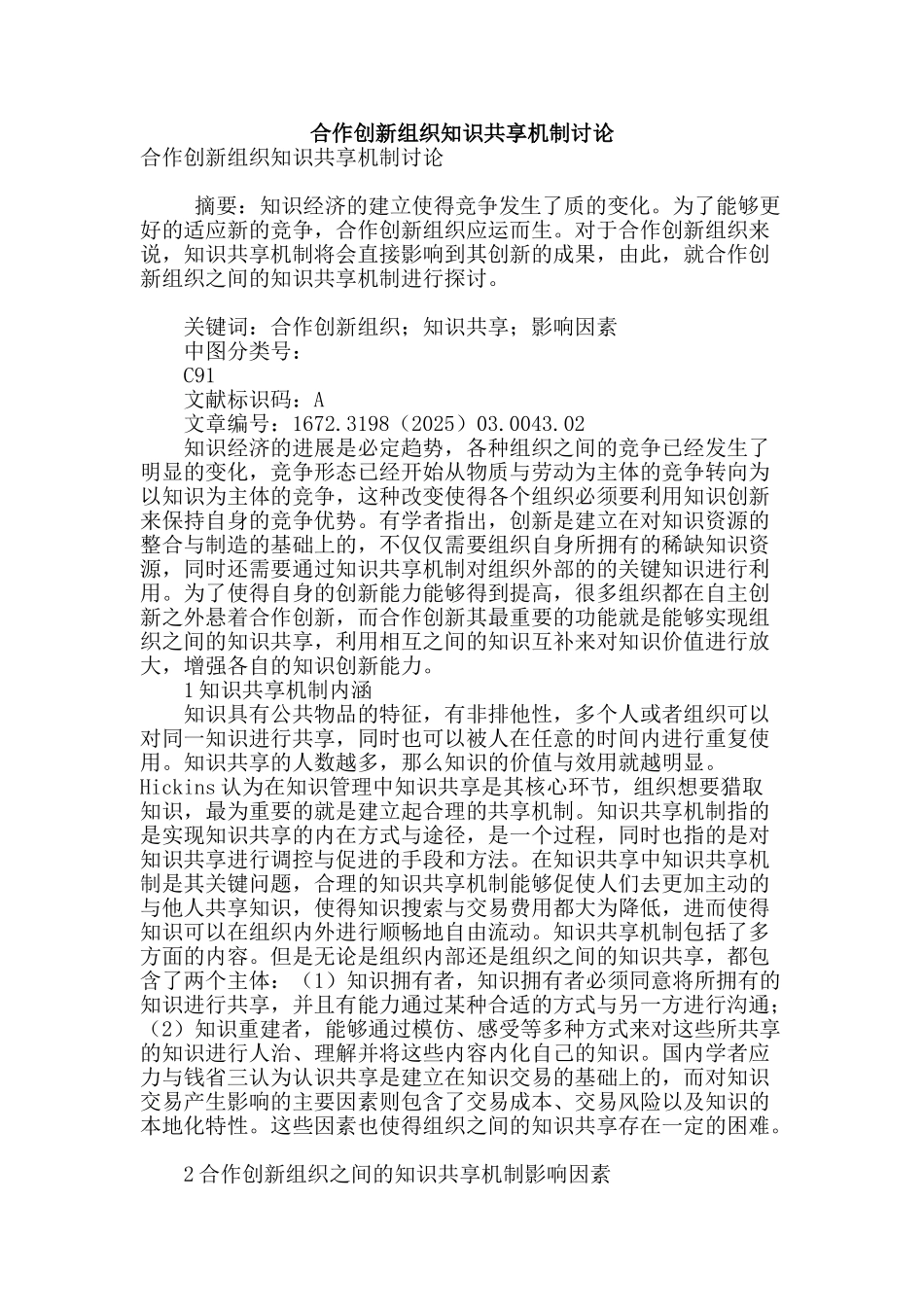 合作创新组织知识共享机制研究_第1页