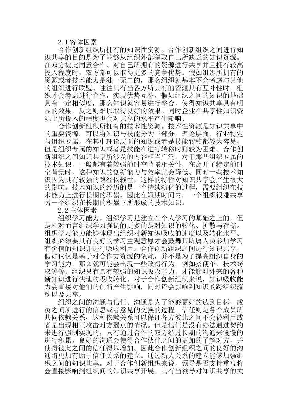 合作创新组织知识共享机制研究_第2页