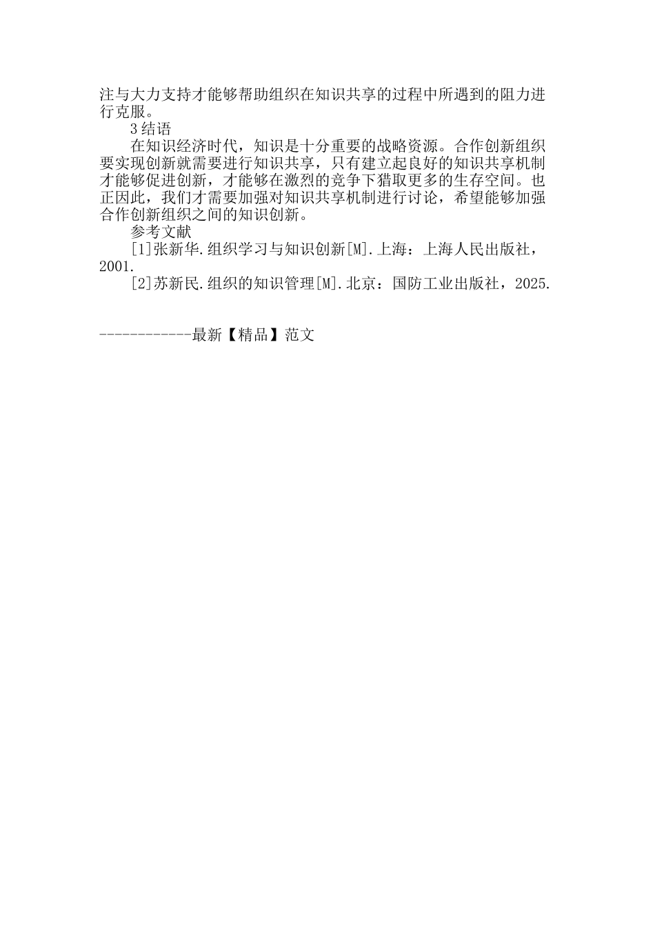 合作创新组织知识共享机制研究_第3页