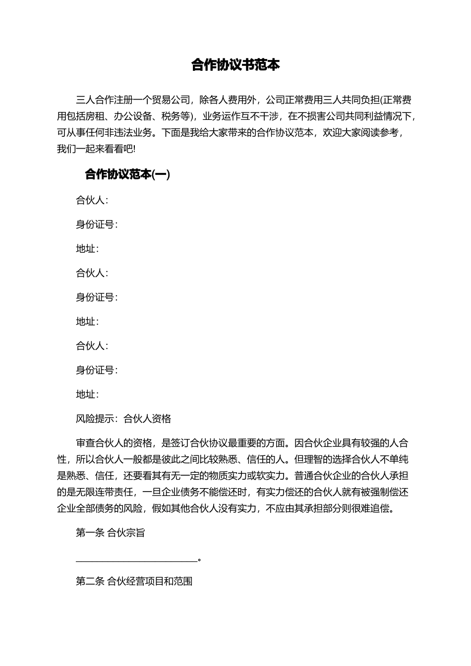 合作协议书范本_第1页