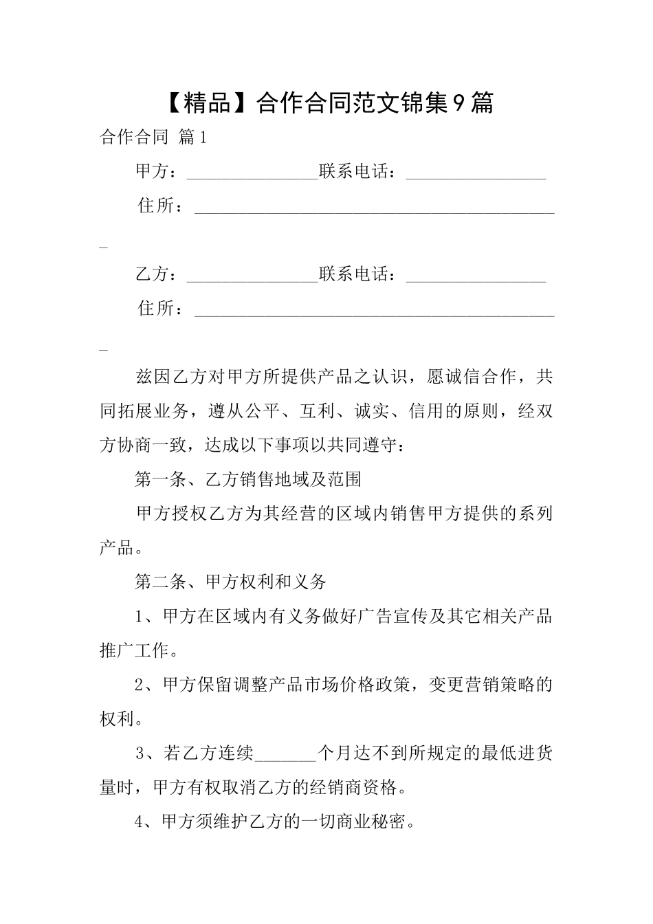 合作合同范文锦集9篇_第1页