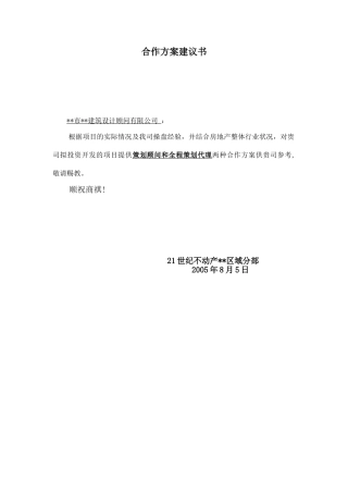 合作方案建议书模板