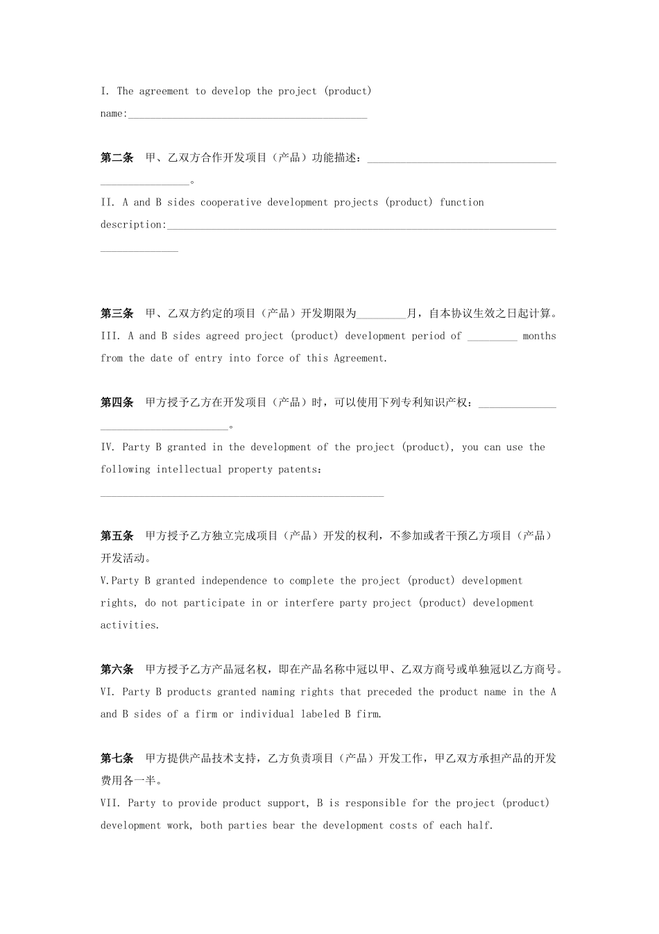 合作开发项目合同协议书范本中英版_第2页