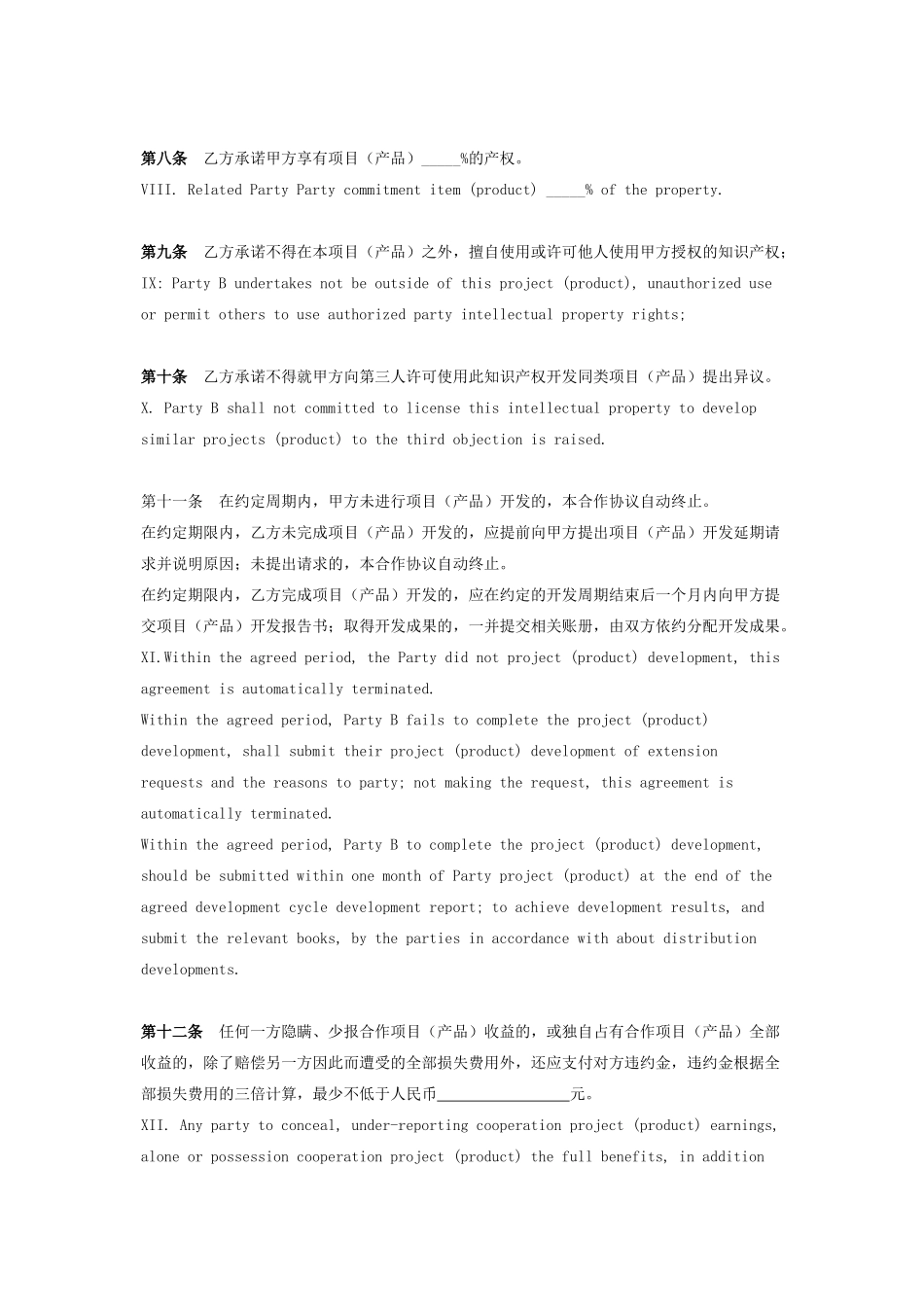 合作开发项目合同协议书范本中英版_第3页