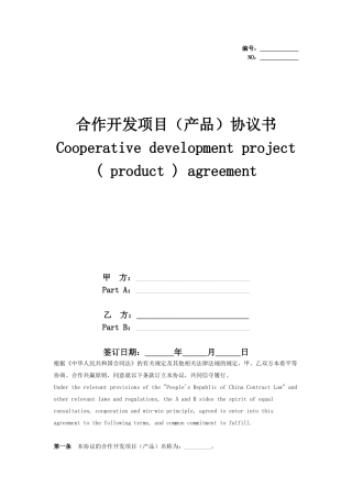 合作开发项目合同协议书范本中英版