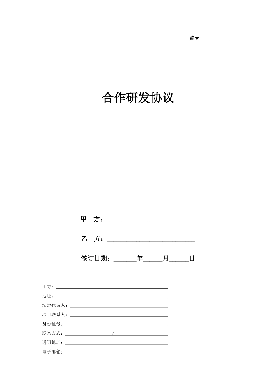 合作研发合同协议书范本_第1页