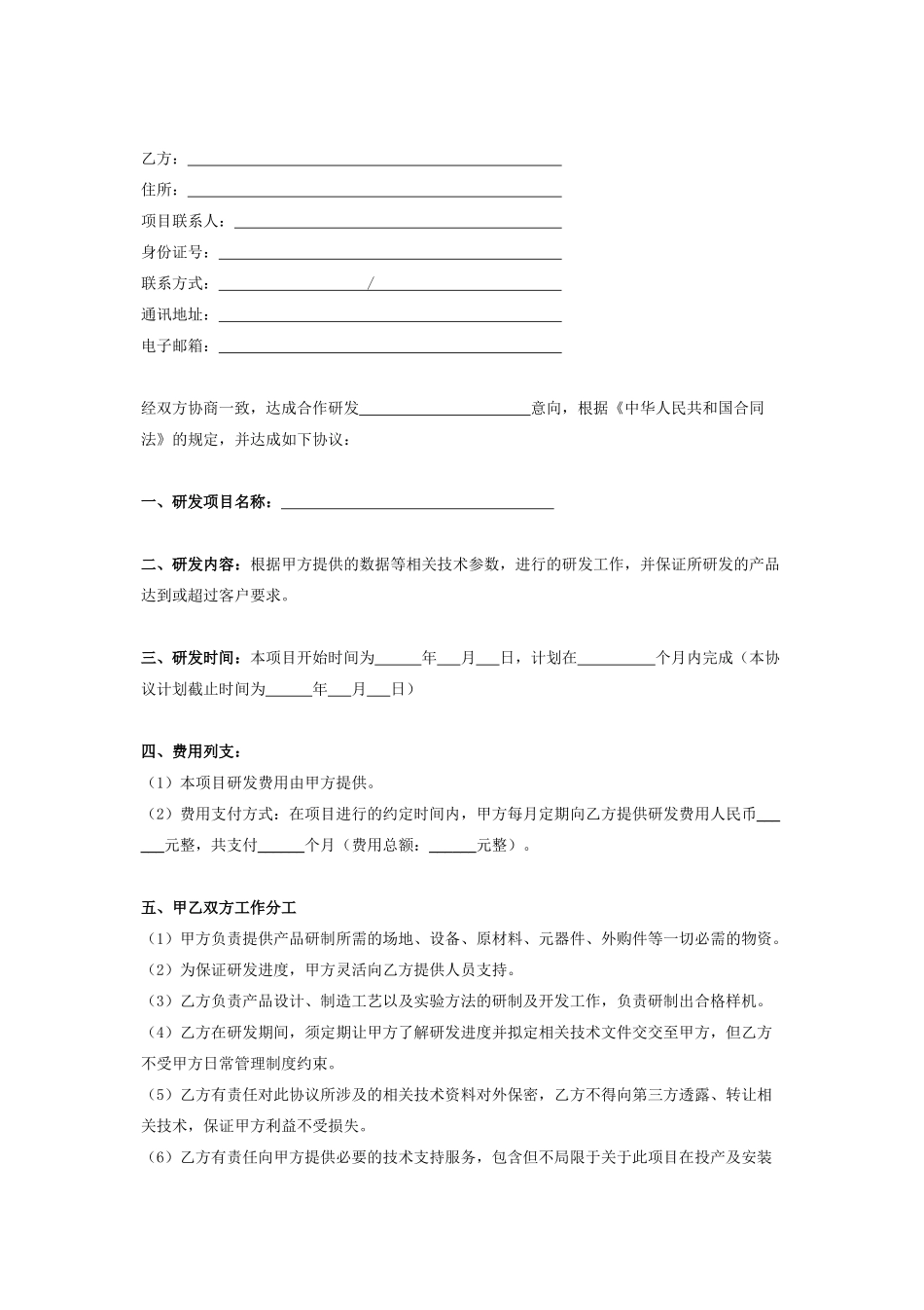 合作研发合同协议书范本_第2页
