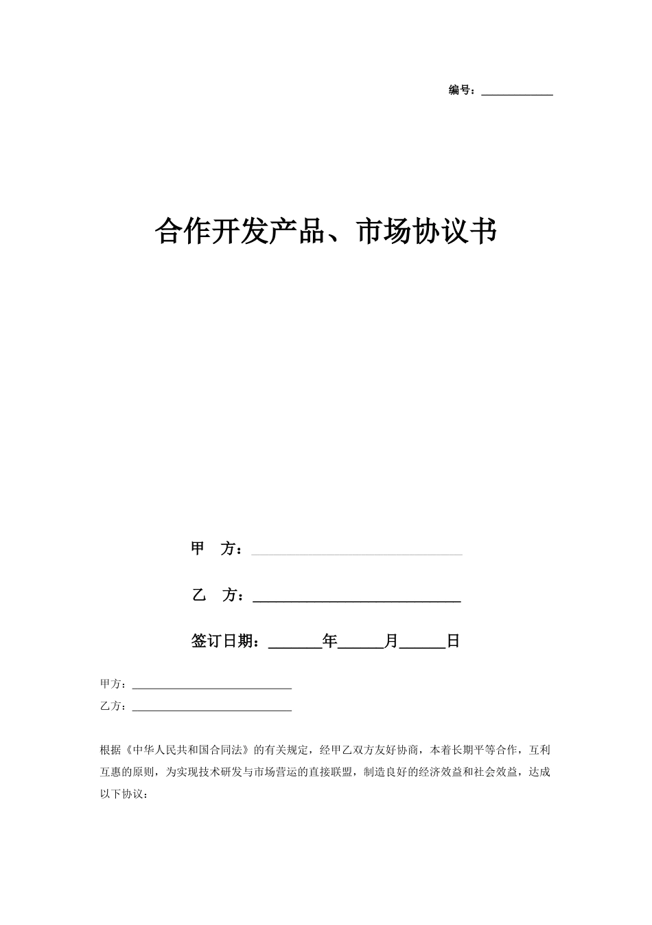 合作开发产品、市场合同协议书范本_第1页