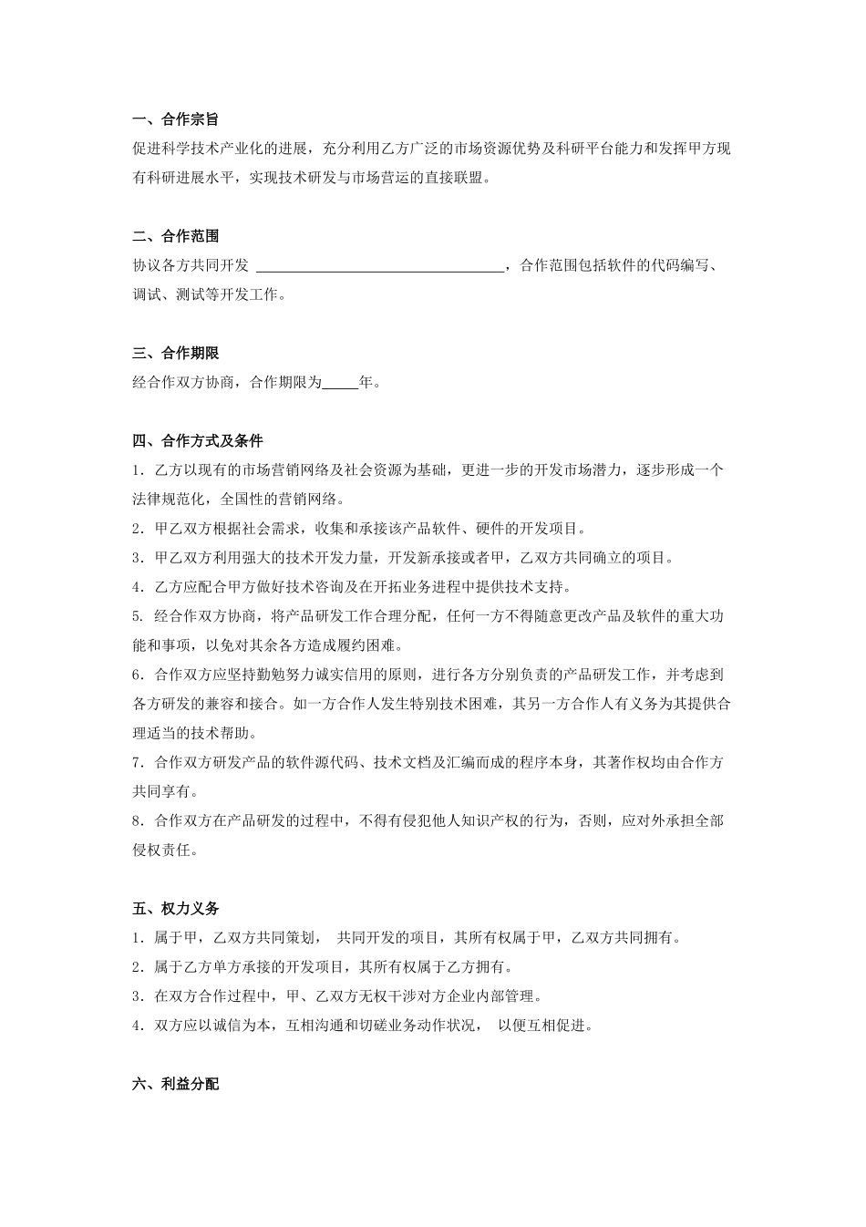 合作开发产品、市场合同协议书范本_第2页