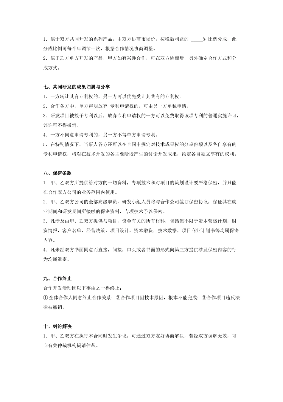 合作开发产品、市场合同协议书范本_第3页