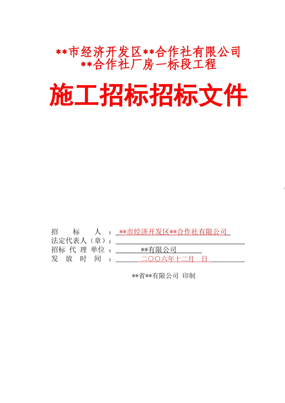 合作社一标段招标文件_第1页