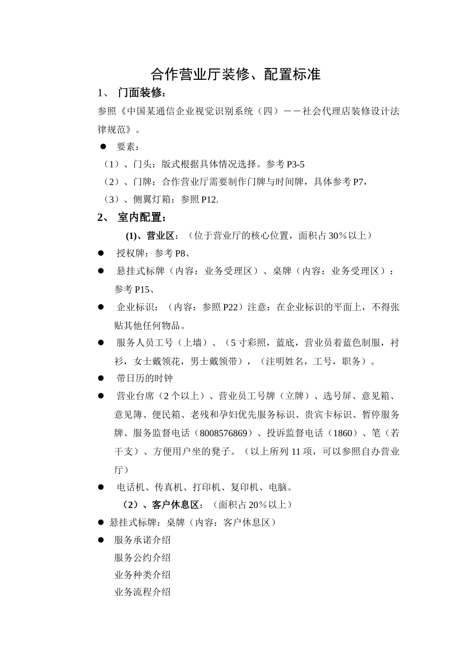 合作营业厅装修、配置标准_第2页