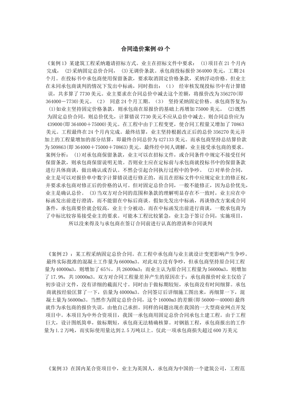 合同与造价案例分析_第1页
