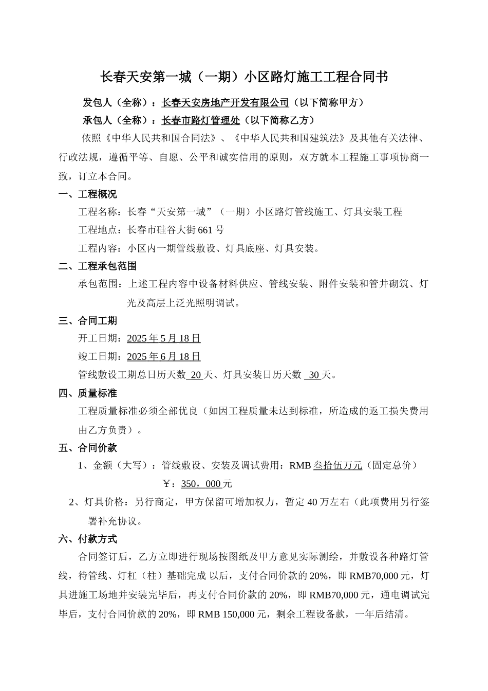 合同书—小区路灯管线施工_第1页