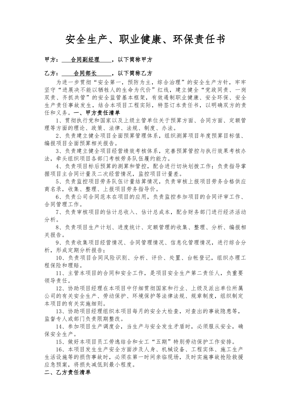 合同副经理与合同部长责任书_第1页
