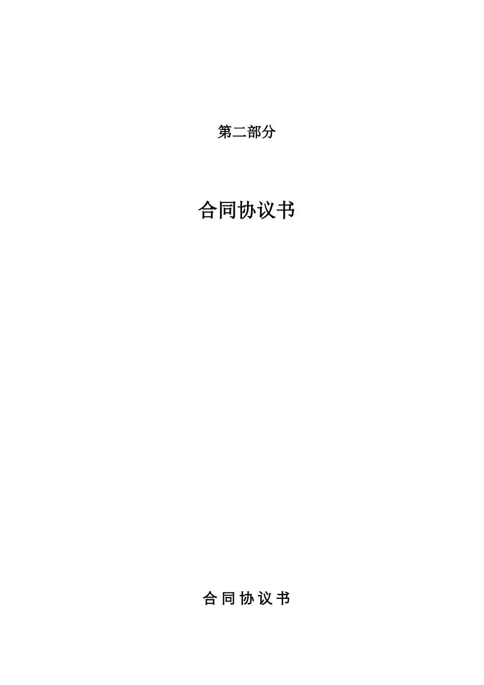 合同协议书(单价合同)_第1页