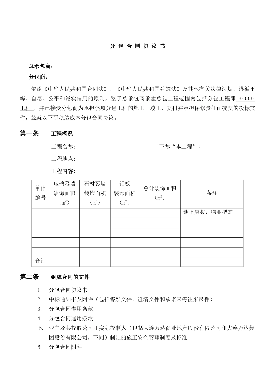 合同协议书(外装)_第2页
