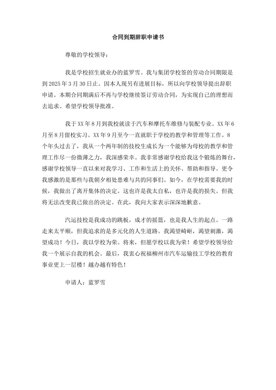 合同到期辞职申请书_第1页