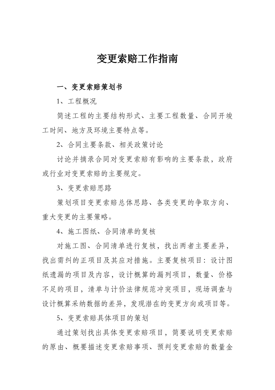 合同变更索赔工作指南格式_第1页