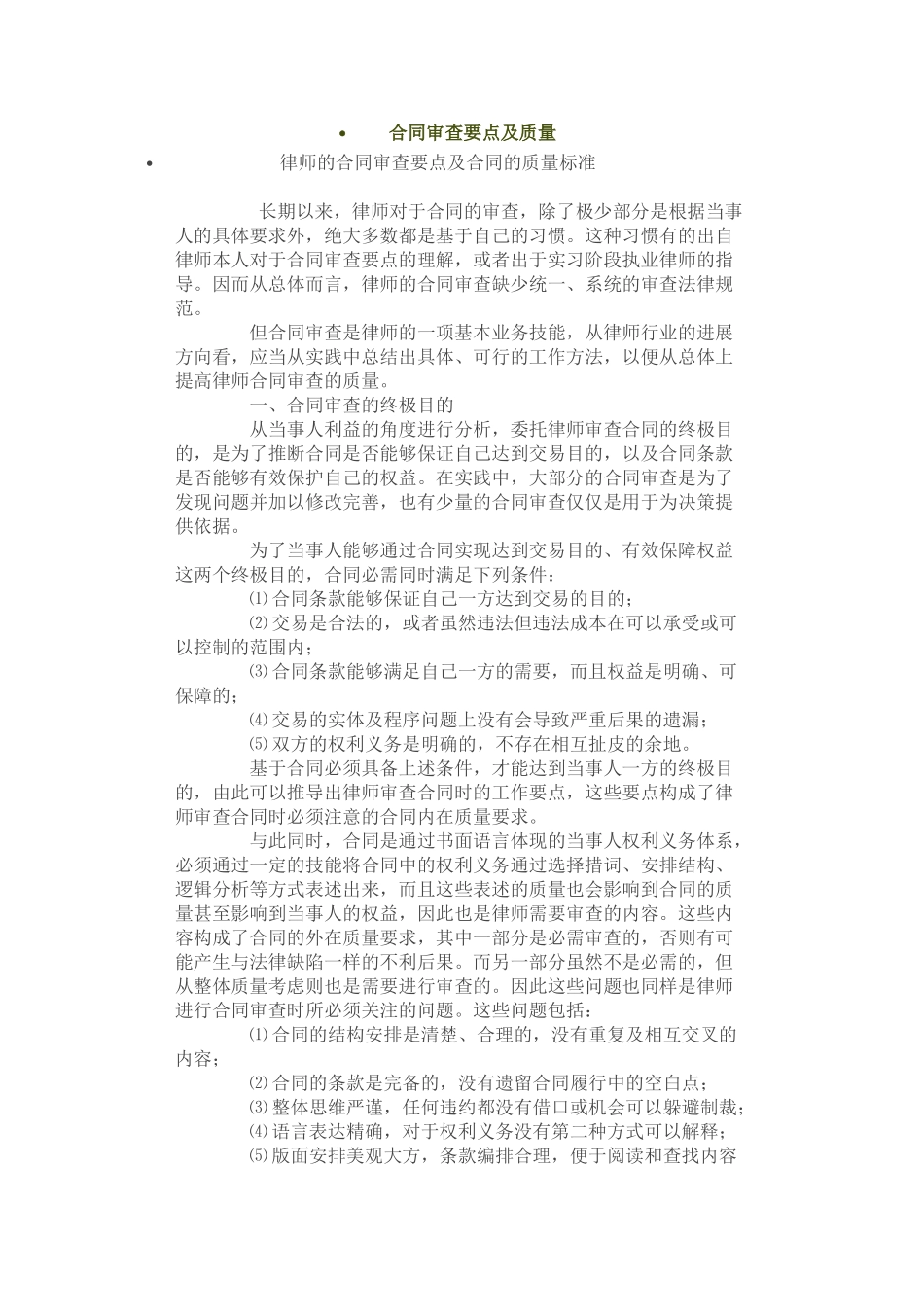 合同审查要点及质量标准_第1页