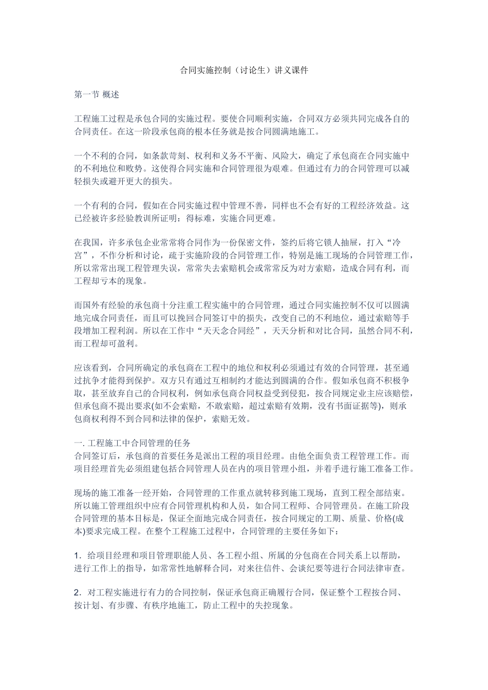 合同实施控制讲义课件_第1页