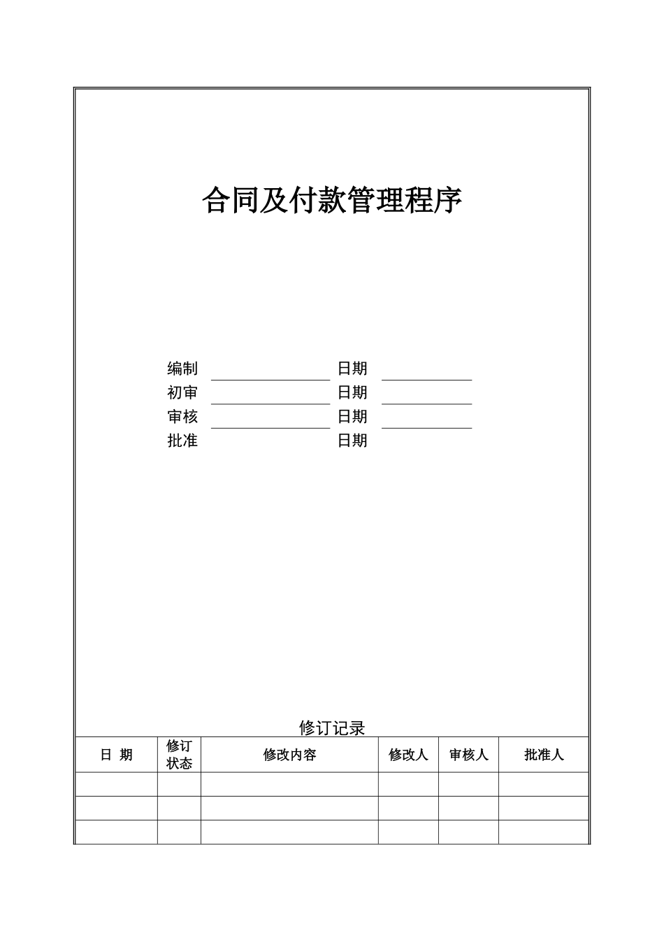合同及付款管理程序_第1页