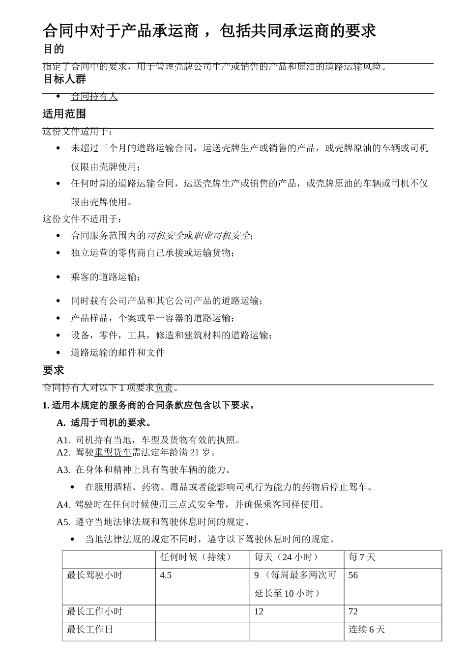 合同对承运商的安全要求_第1页