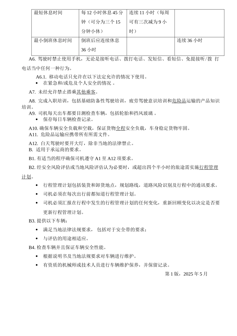 合同对承运商的安全要求_第2页