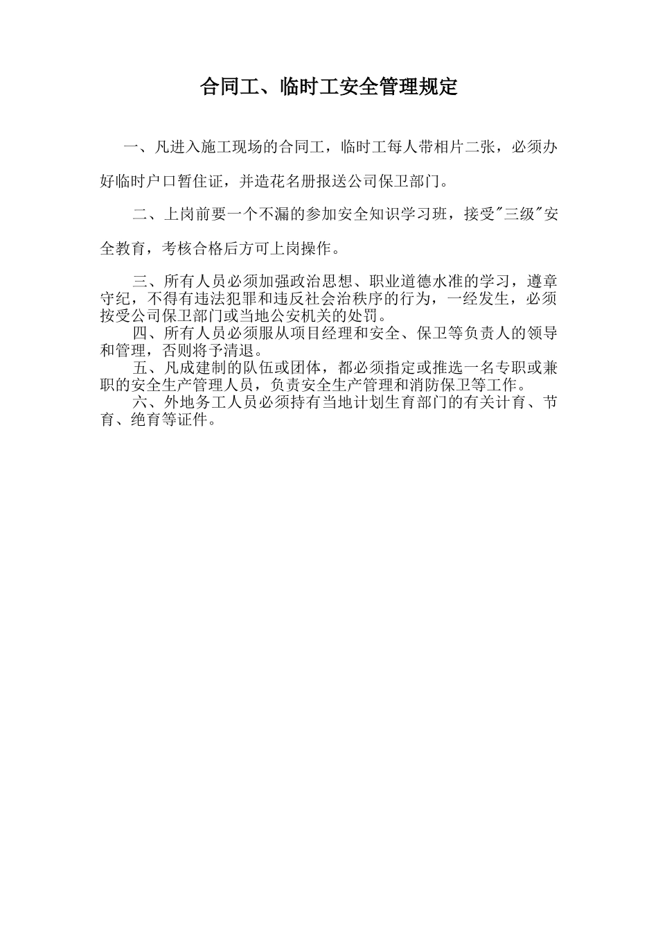 合同工、临时工安全管理规定_第1页