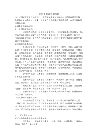 合同条款谈判的预测