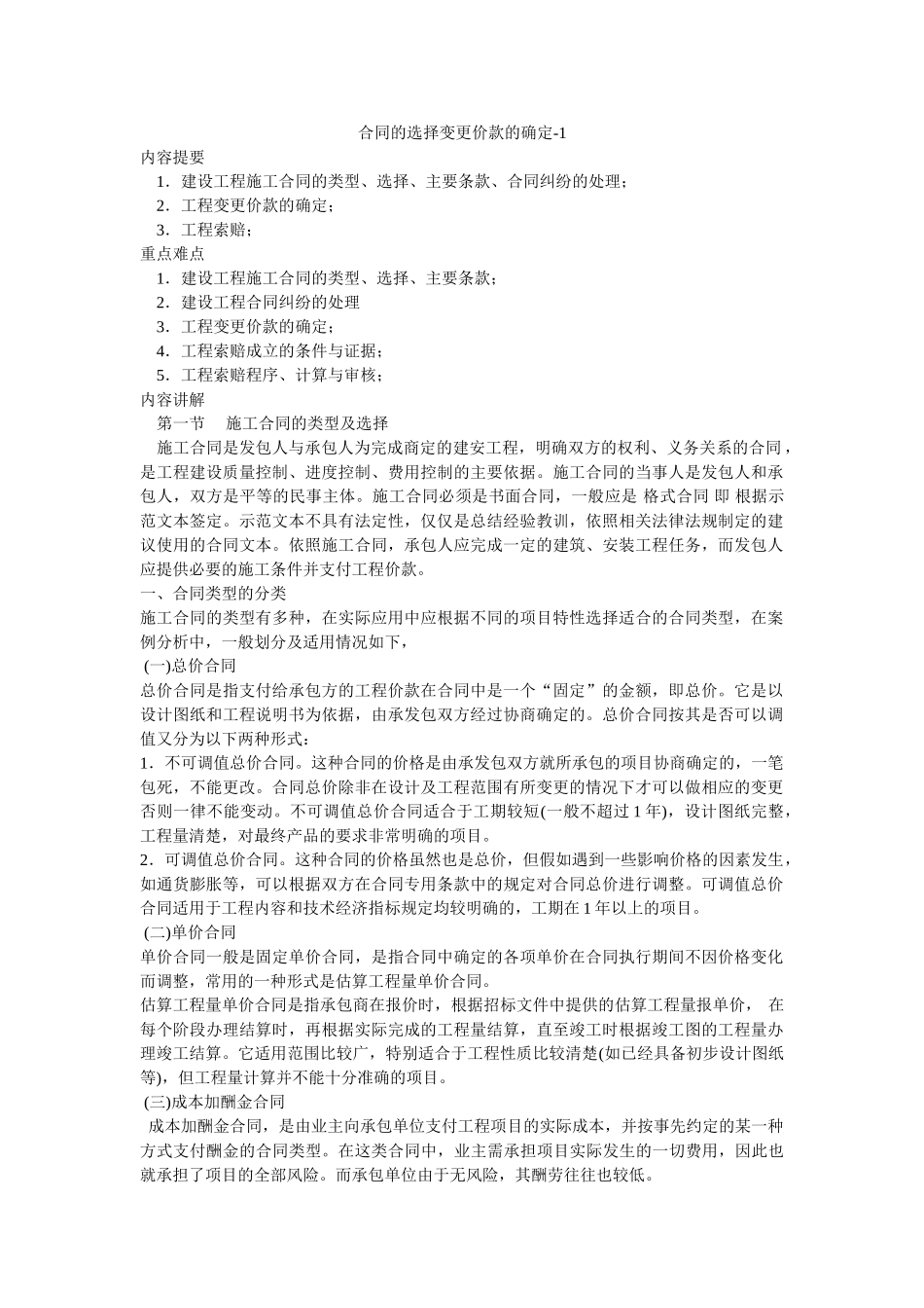 合同的选择变更价款的确定_第1页